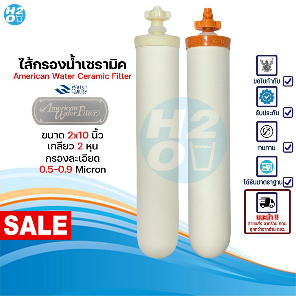American Water Filter ไส้กรองน้ำเซรามิค หัวเกลียวB-A สีส้ม สีครีม ขนาด2x10นิ้ว กรองละเอียด 0.5-0.9 M