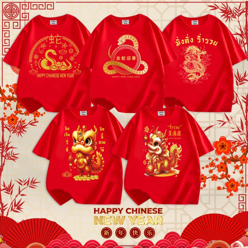 เสื้อยืดตรุษจีนเด็ก-ผู้ใหญ่ ผ้าCotton100 ผ้าเนื้อดีมากเอาฤกษ์เอาชัยด้วยการใส่ผ้าเนื้อดีๆ ลายเสื้อเป็นศิริมงคล ใส่แล้วเฮง