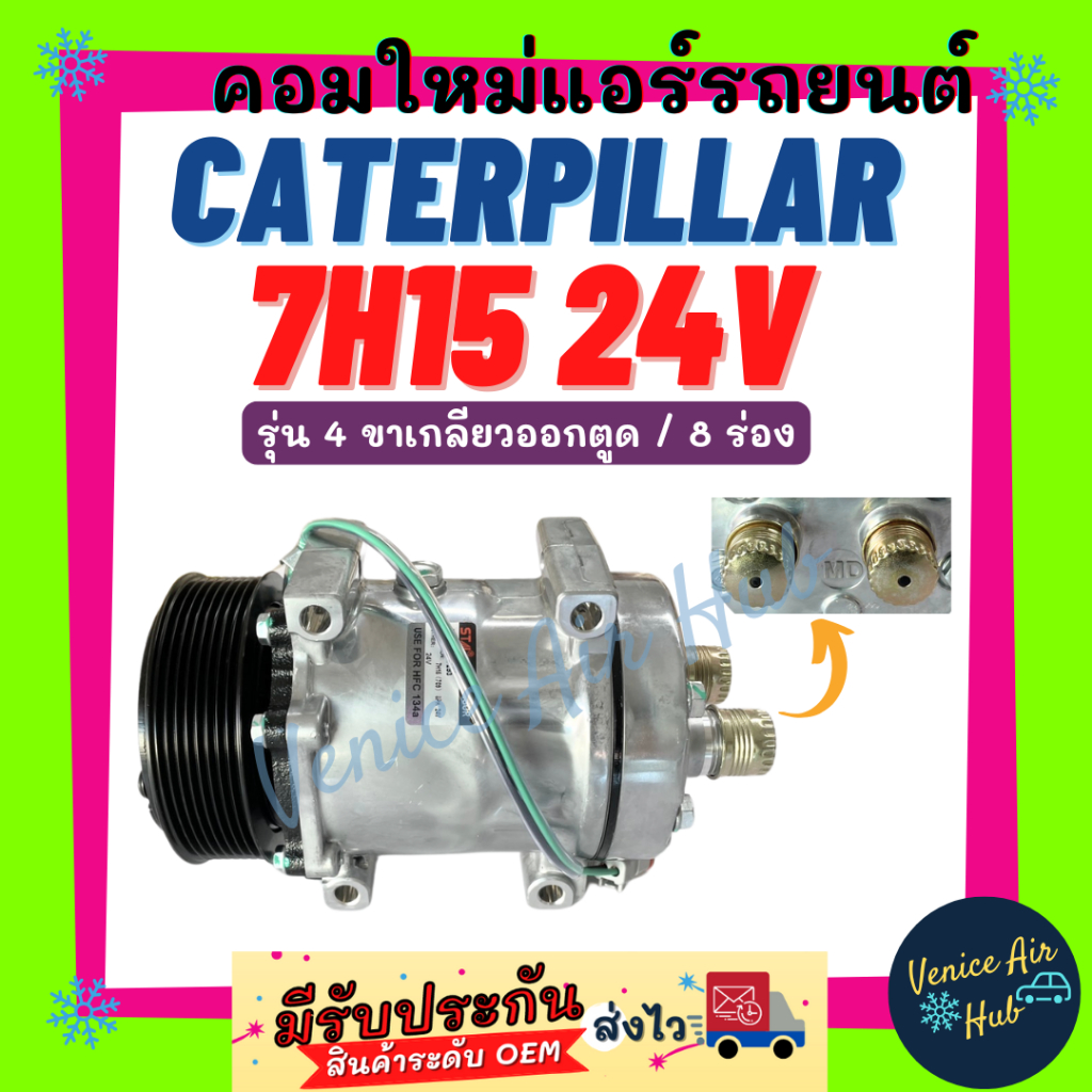 คอมแอร์ คอมใหม่ แคทเทอพิลล่า 950 24 โวลต์ (รุ่น 4 ขาเกลียวออกตูด) 8 ร่อง CATERPILLAR 950 8PK 7H15 24