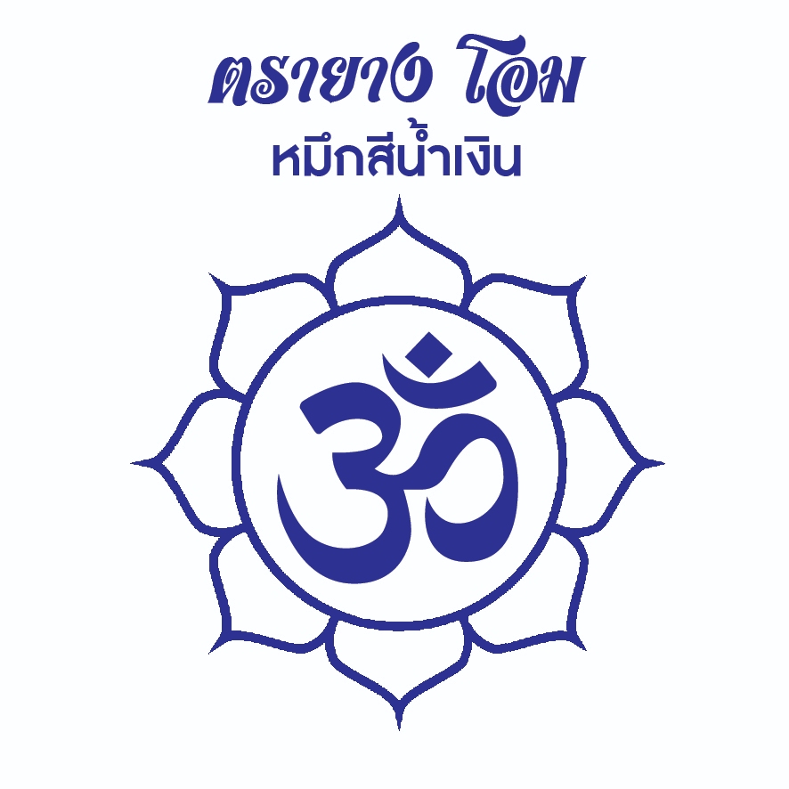 ตรายางโอม แฟลชแสตมป์ คมชัด หมึกในตัว ตัวแทนแห่งความศักดิ์สิทธิ์ ความโชคดี ความเป็นสิริมงคล และความสำเร็จ