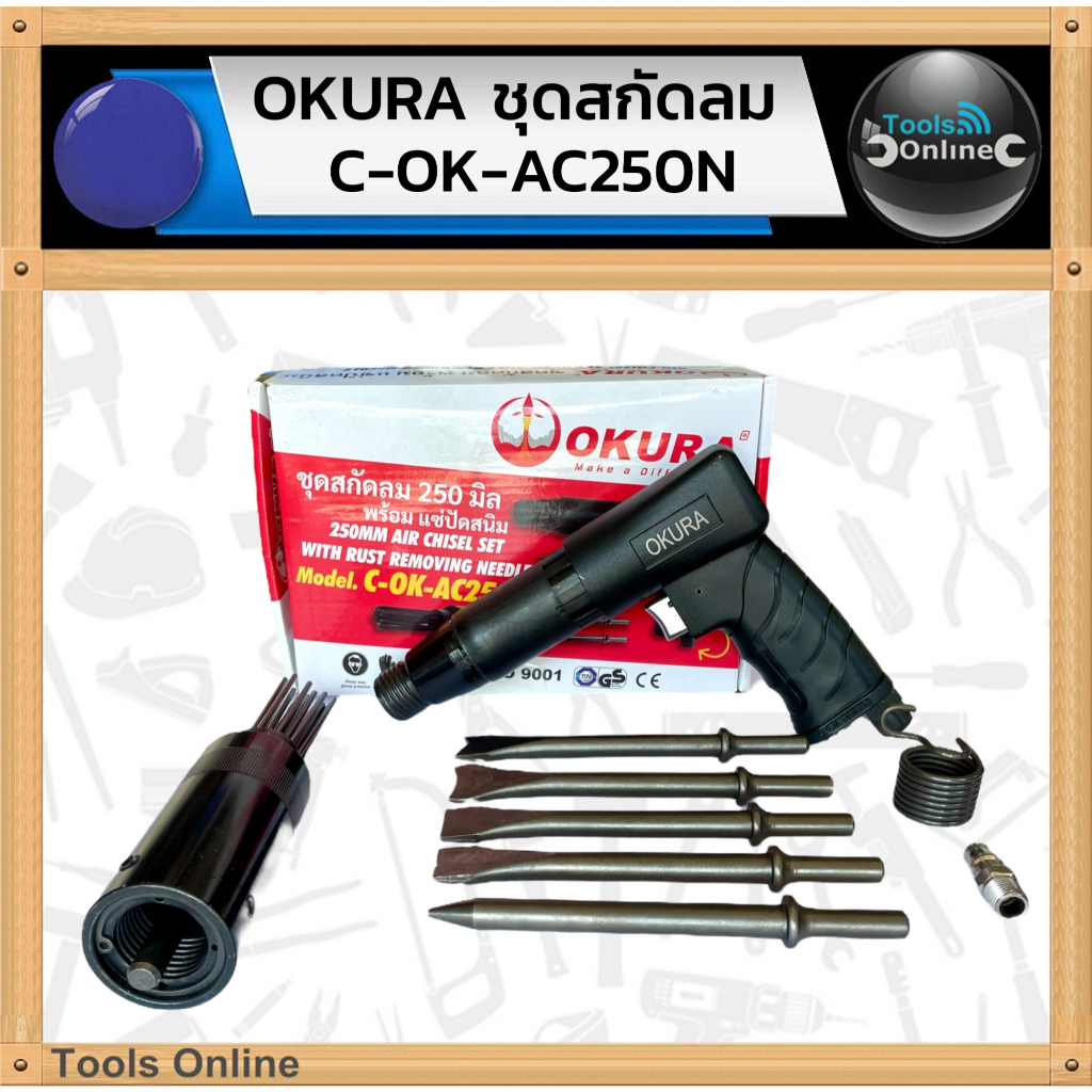 OKURA ชุดสกัดลม พร้อมแซ่ขัดสนิม C-OK-AC250N ขัดสนิม สกัดลม เจาะปูน ดอกเจาะ 5 แบบ