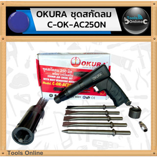 OKURA ชุดสกัดลม พร้อมแซ่ขัดสนิม C-OK-AC250N ขัดสนิม สกัดลม เ…