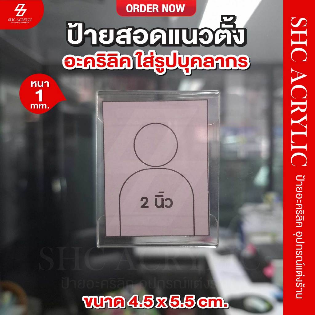 ป้ายสอดรูป 2 นิ้ว ป้ายบุคลากร สำหรับบริษัท โรงแรม สำนักงาน โรงเรียน ใส่รูป ใส่ข้อความ อะคริลิคหนา