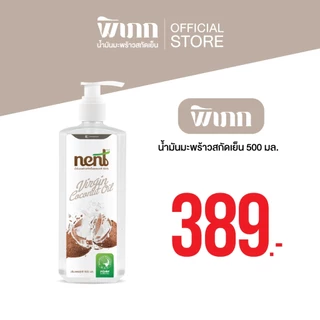 NENT(เน้นท์) น้ำมันมะพร้าว น้ำมันมะพร้าวสกัดเย็น ออร์แกนิค ( NENT น้ำมันมะพร้าว 500ml.+หัวปั้ม )