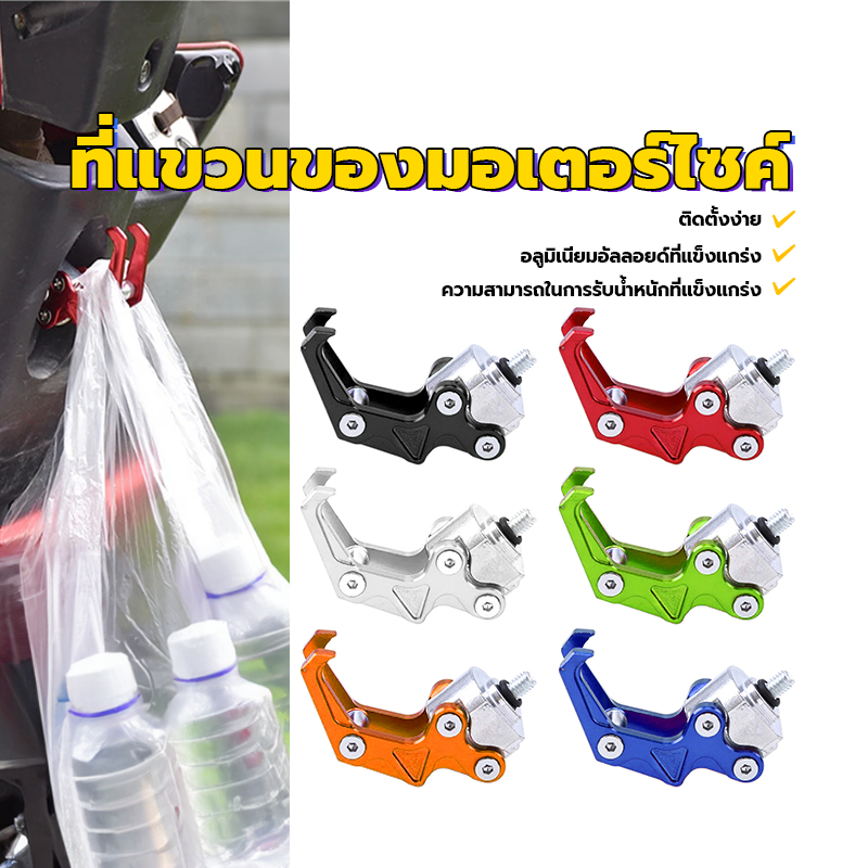 ตะขอแขวนของมอเตอร์ไซค์ ที่แขวนของมอเตอร์ไซค์ 1 ชิ้น ดำ, น้ำเงิน, แดง, เงิน, ทอง เหมาะสำหรับรถจักรยานยนต์ทุกรุ่น