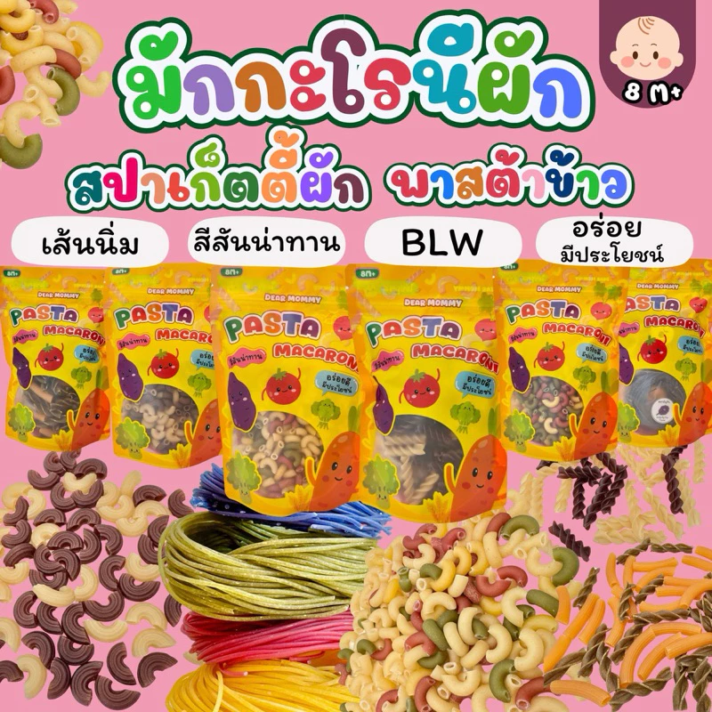 รวมมักกะโรนีผัก - พาสต้าข้าว - สปาเก็ตตี้ผัก 8m+ ลูกเบื่อข้าวต้องลอง อร่อย และ มีประโยชน์กับเด็ก มีเลข อย.