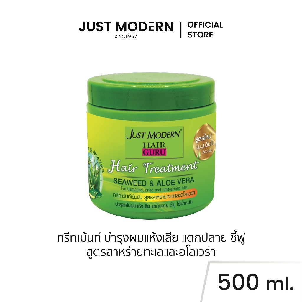 Just Modern (จัสท์โมเดอร์น) Hair Treatment Seaweed & Aloe Vera 500 ml แฮร์ ทรีทเม้นท์บํารุงผม สูตรสาหร่ายทะเลและอโลเวร่า
