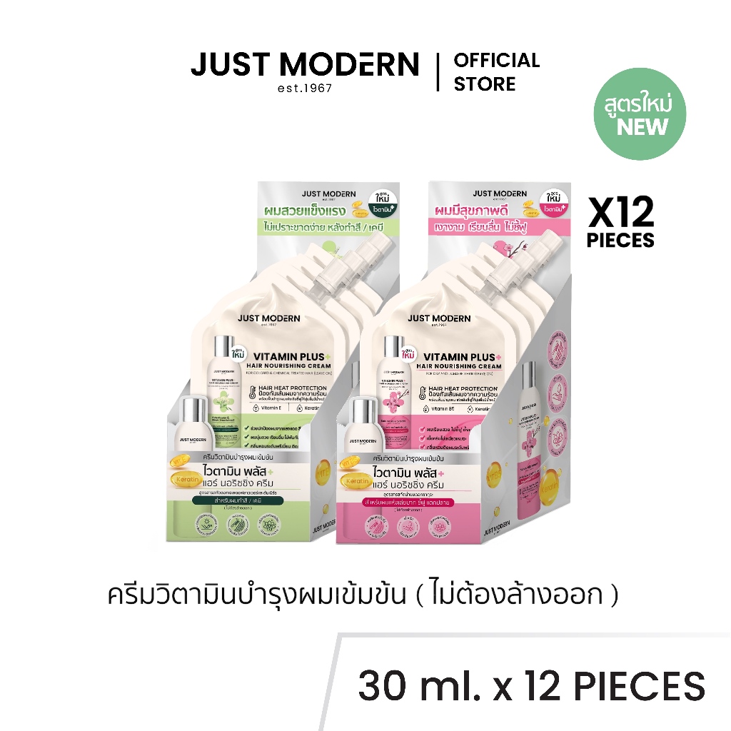 [30 ml. 1 โหล (12 ซอง)] Just Modern (จัสท์โมเดอร์น) Vitamin Plus Hair Nourishing Cream ไวตามิน พลัส แฮร์ นอริชชิ่ง ครีม