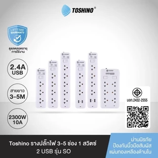 รางปลั๊กไฟ ปลั๊กไฟ ปลั๊กพ่วง ยี่ห้อ Toshino มี 2/3/4/5/6 ช่อง สายไฟยาว 3 เมตร และ 5 เมตร