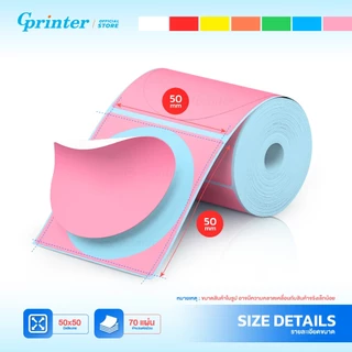 Gprinter สติ๊กเกอร์ไดคัท 50x50 70แผ่น กระดาษสติ๊กเกอร์ สติ๊กเกอร์สี เว้นขอบ Thermal Color Sticker