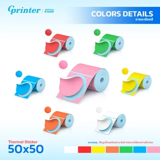 Gprinter สติ๊กเกอร์ไดคัท 50x50 70แผ่น กระดาษสติ๊กเกอร์ สติ๊กเกอร์สี เว้นขอบ Thermal Color Sticker