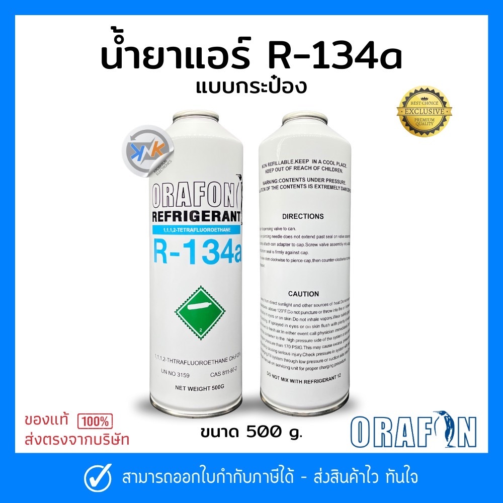 น้ำยาแอร์ R-134a ORAFON แบบกระป๋อง 500g