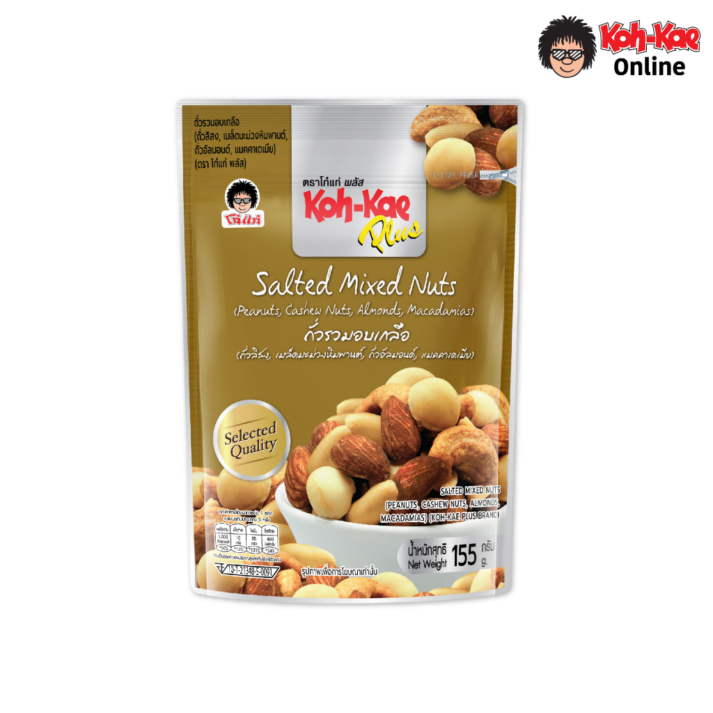 โก๋แก่พลัสถั่วรวมอบเกลือ Salted Mixed Nuts ซองตั้ง 155g