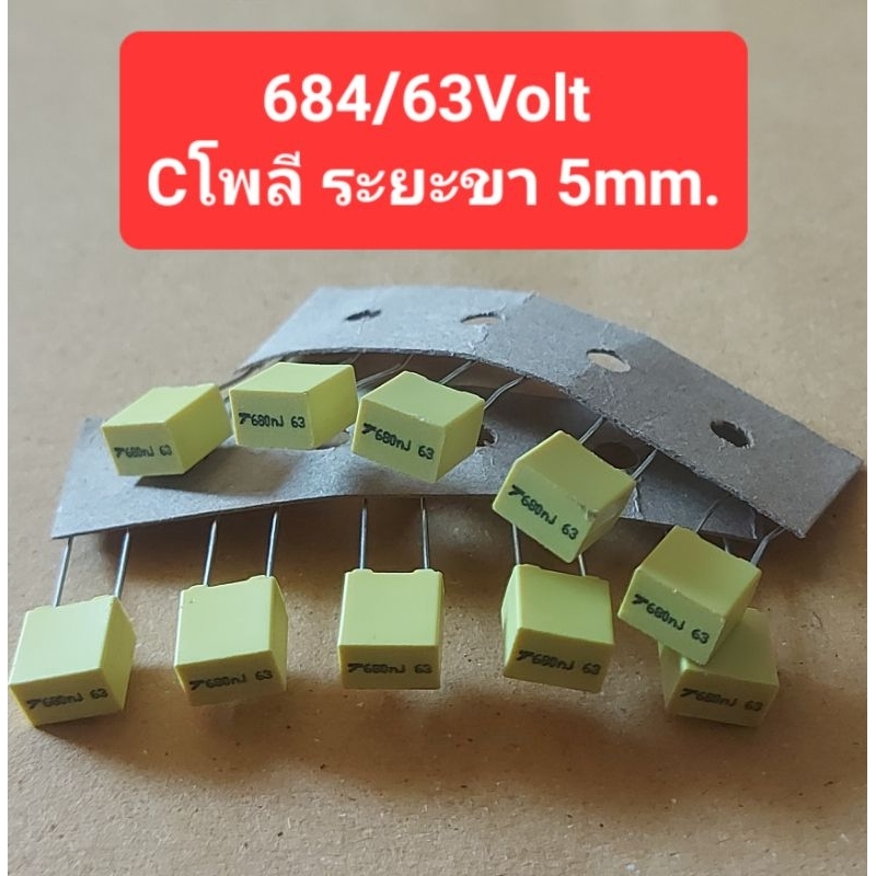 684/63Volt  (C โพลี)(ระยะขา 5mm.)(ห่อละ 10ตัว)(ราคาห่อละ)