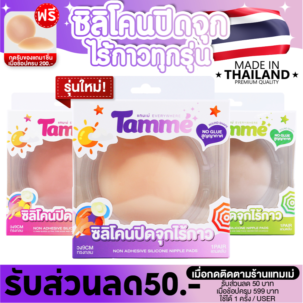 แทมเม่ ปิดจุกไร้กาว ทึบ100% NO GLUE ซิลิโคนแปะจุกกันโป๊