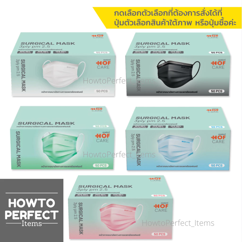 Hofcare หน้ากากอนามัย 3 ชั้น ป้องกันเชื้อแบคทีเรีย ฝุ่นละออง PM 2.5 สวมใส่สบาย ระบายอากาศได้ดี แมส mask hof