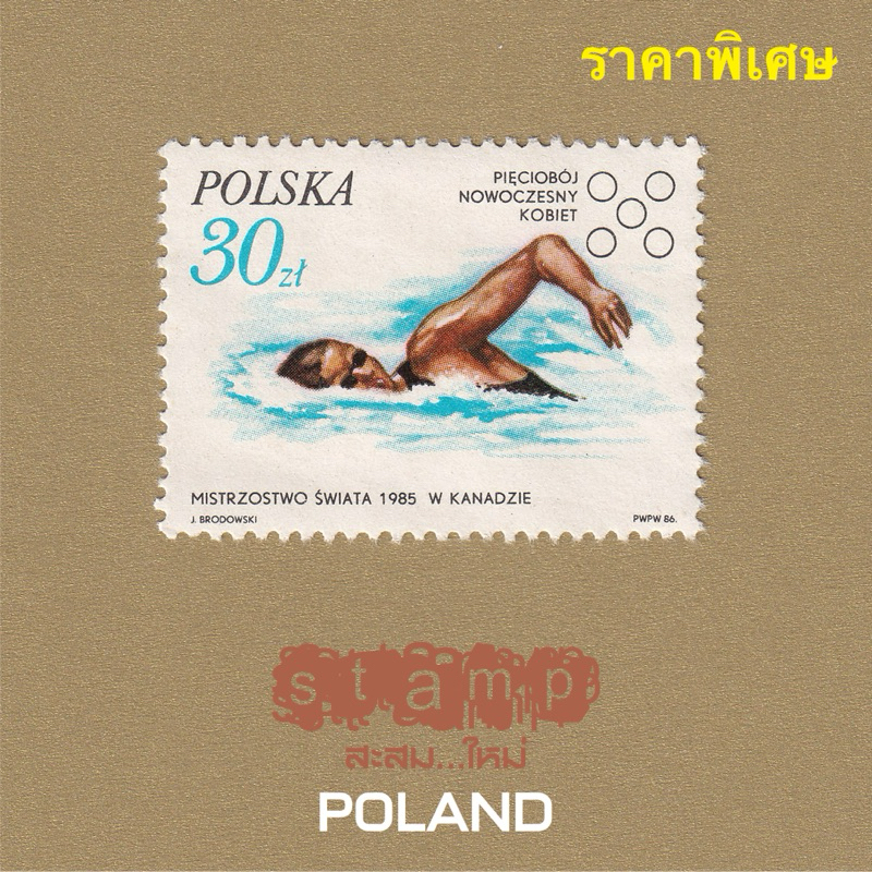 แสตมป์สำหรับนักสะสม POLAND : ใหม่…ไม่ผ่านใช้