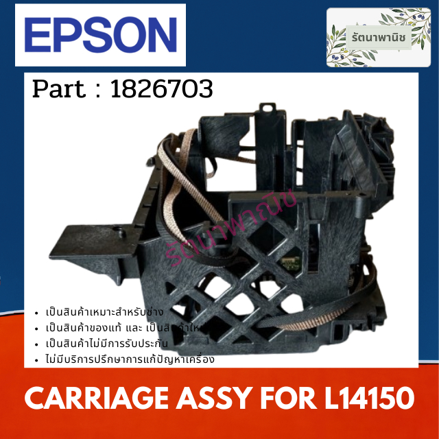 EPSON CARRIAGE ASSY L14150 (1826703)