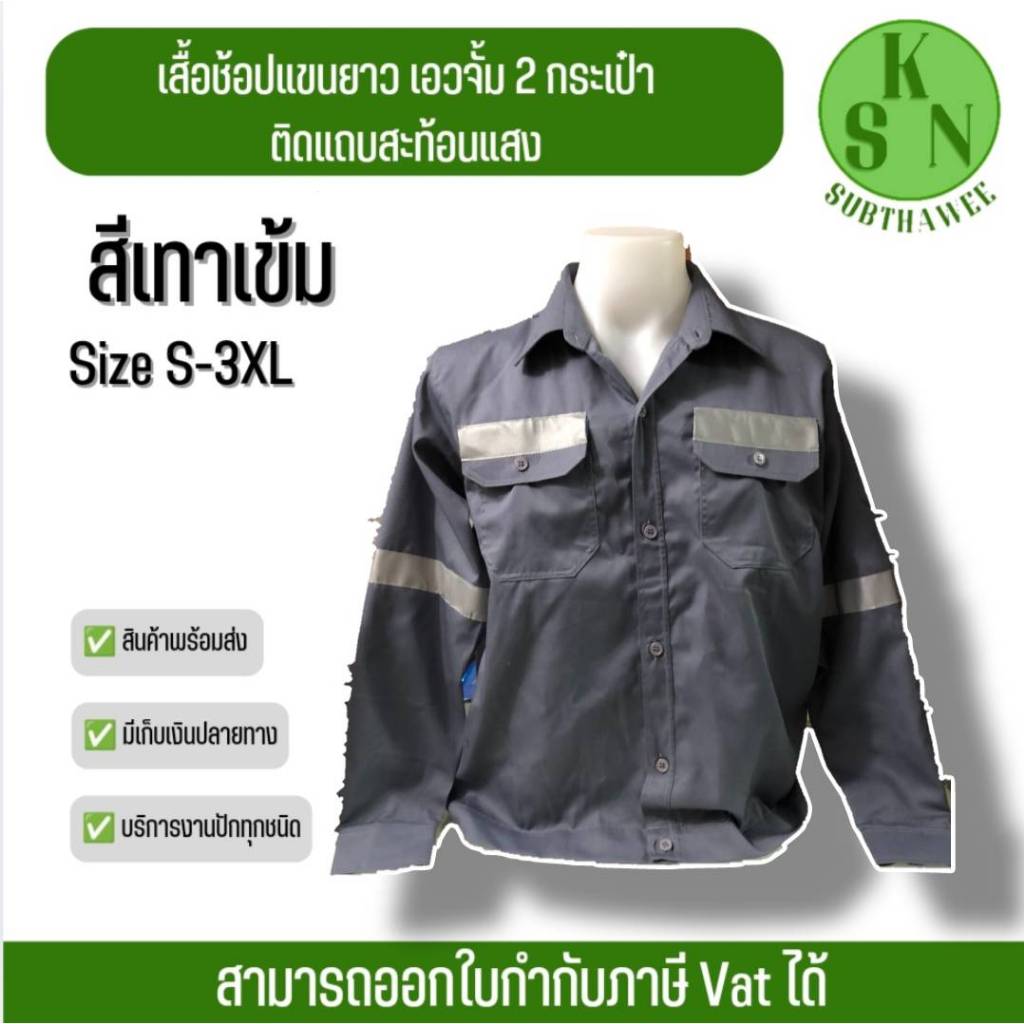 เสื้อช็อปช่างสีเทาเข้มแขนยาว เสื้อช็อปสำเร็จรูป ติดแถบสะท้อนแสง 3M 1.5 นิ้ว ราคาถูก !!! มีเก็บปลายทาง พร้อมส่ง