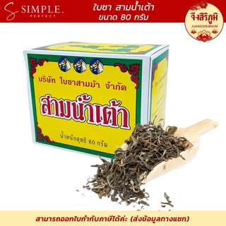 ใบชาสามน้ำเต้า ล็อตใหม่ล่าสุด ใบชาสามม้า 3ม้า คุณภาพดี แบบกล่อง หอม รสชาติดี ขนาด 80 กรัม