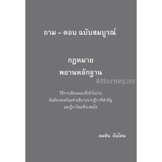 ถาม ตอบ กฎหมาย (คมสัน อ้นโตน) แพ่ง 1-2 อาญา วิ.แพ่ง วิ.อาญา พยาน