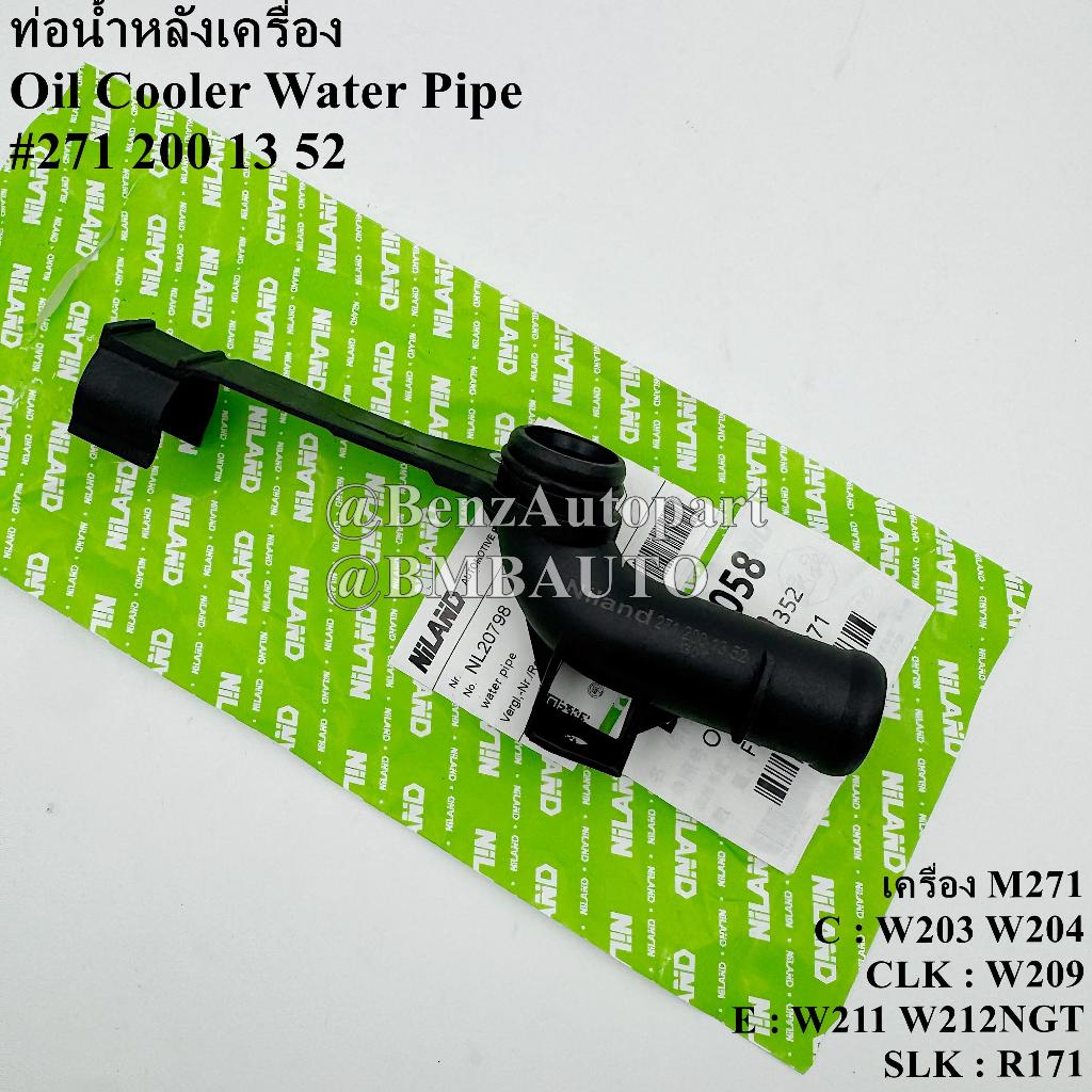 BENZ ท่อน้ำข้างเครื่อง ( M271EVO) W204 W212 W207 R172 เบอร์ 271 200 24 52