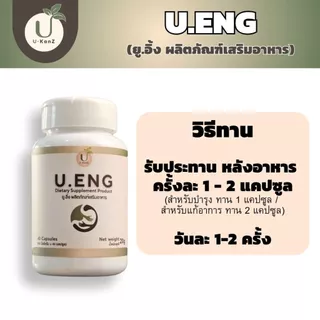 U.ENG ยู.อิ้ง ผลิตภัณฑ์เสริมอาหาร เพื่อฟื้นฟูระบบย่อย แก้กรดไหลย้อน ลมจุกแน่น อาหารไม่ย่อย ถ่ายยาก 1 กระปุก 40 แคปซูล