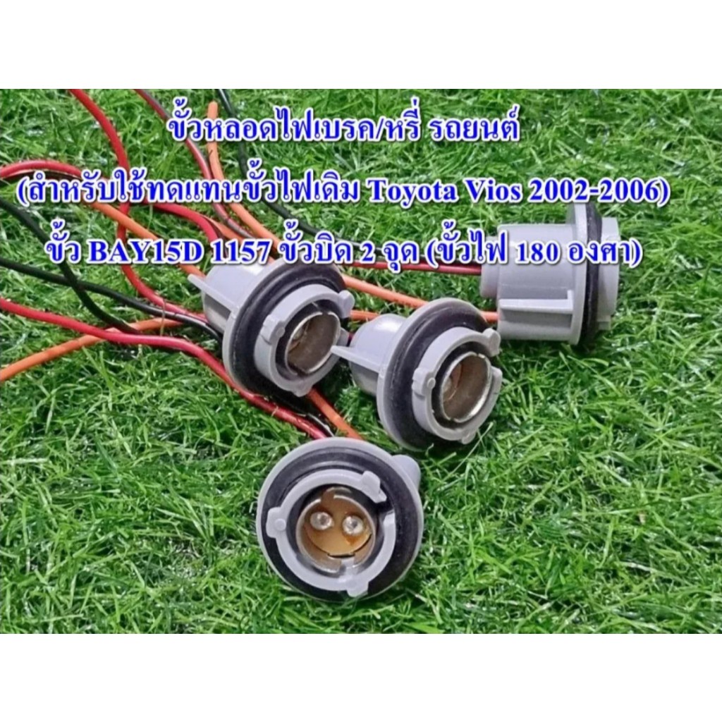 ขั้วหลอดไฟเบรค/หรี่ รถยนต์ (Toyota Vios 2002-2006) ขั้ว BAY15D 1157 ขั้วบิด 2 จุด (ขั้วไฟ 180 องศา) พลาสติก จำนวน 1 ชิ้น