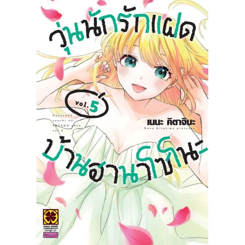 ( พร้อมส่ง ) วุ่นนักรักแฝดบ้านฮานาโซโนะ เล่ม 1-5 (LP)