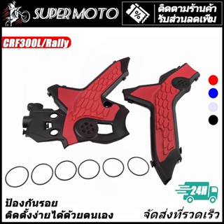 การ์ดเฟรม CRF300L/Rally การ์ดเฟรม ครอบเฟรม ตรงรุ่น กันรอยข้า…