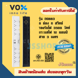 ปลั๊กไฟ ยี่ห้อ Vox รุ่น DO883 ปลั๊กพ่วง 8 ช่อง 8 สวิตซ์ สาย …