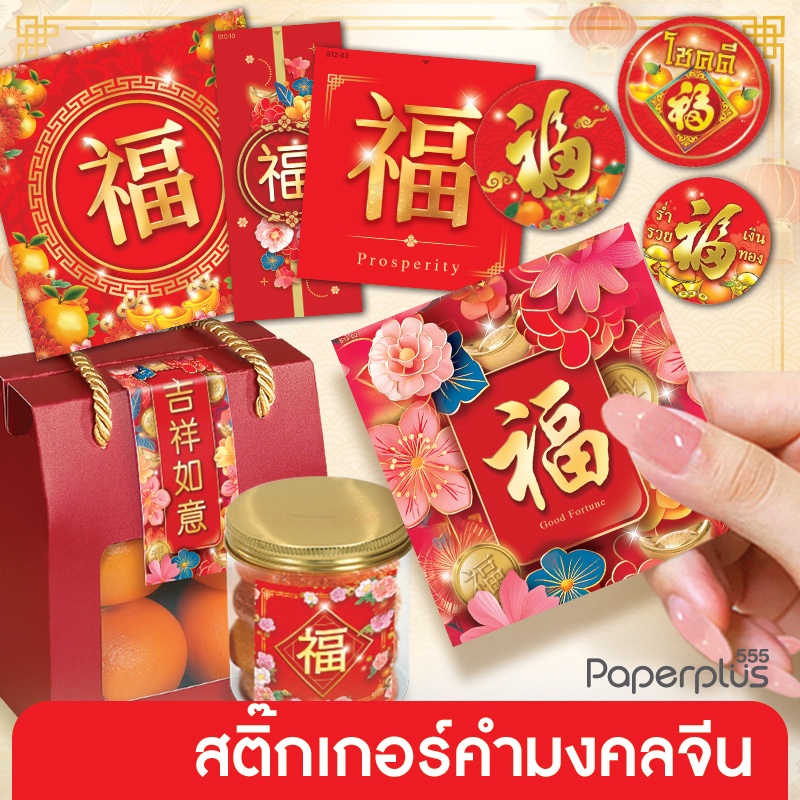 555paperplus สติ๊กเกอร์ ตรุษจีน ไหว้พระจันทร์ ข้อความมงคลจีน (30-69 ดวง) งานละเอ