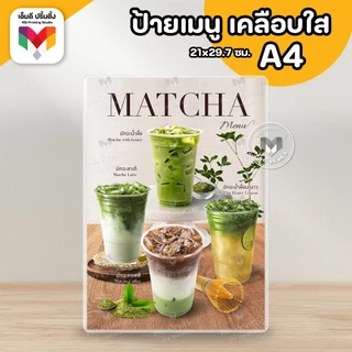 🔥ป้ายเมนูเครื่องดื่ม ป้ายมัทฉะ ป้ายชาเขียวมัทฉะ ขนาด A4/A3⚡️เคลือบใสกันน้ำอย่างดี 🍵🍃