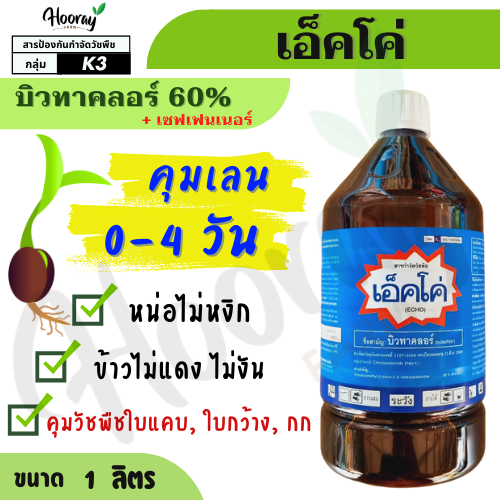 เอ็คโค่ 1 ลิตร ( บิวทาคลอร์ ) คุมเลน หญ้าข้าวนก ดอกขาว ผักปอดนา เทียนนา กก หนวดปลาดุก