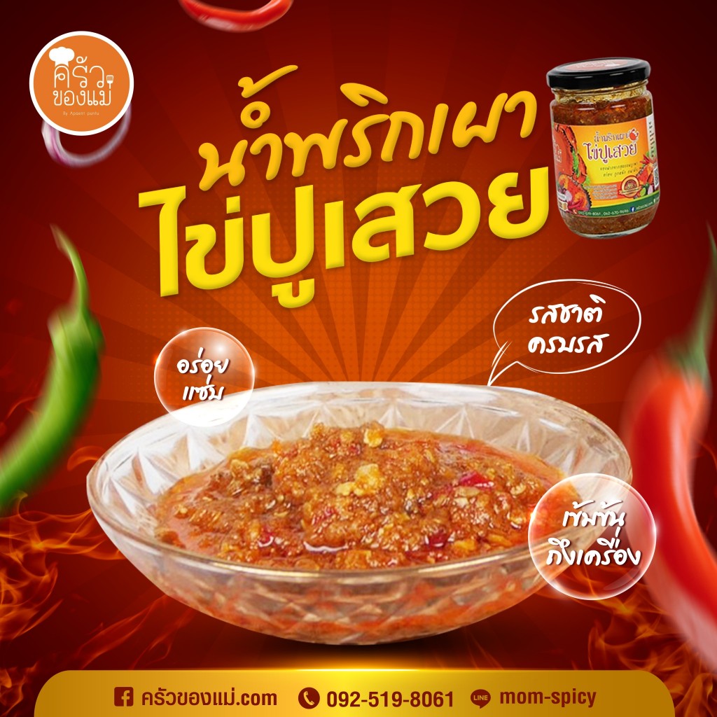 ต้องลอง! น้ำพริกครัวของแม่ น้ำพริกเผามันปูเสวย