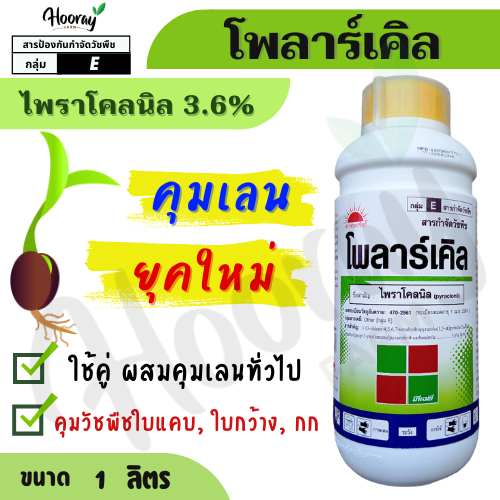 โพลาร์เคิล 1 ลิตร ( ไพราโคลนิล ) คุมเลน หญ้าข้าวนก หญ้าดอกขาว ผักปอดนา กก ดื้อยา