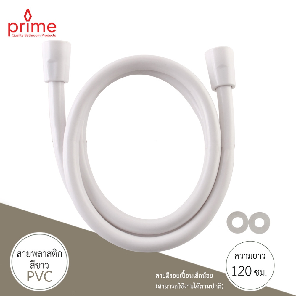 PRIME สายสีขาว สาย PVC สายฉีดชำระ ยาว 1.20 ม. CWT-515-12
