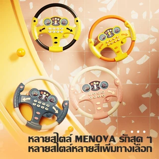พวงมาลัยของเล่นเด็ก จำลองรถ | มีเสียงเพลง+ไฟ หมุนได้รอบทิศทาง | เล่นสนุกเสริมพัฒนาการ พร้อมส่ง