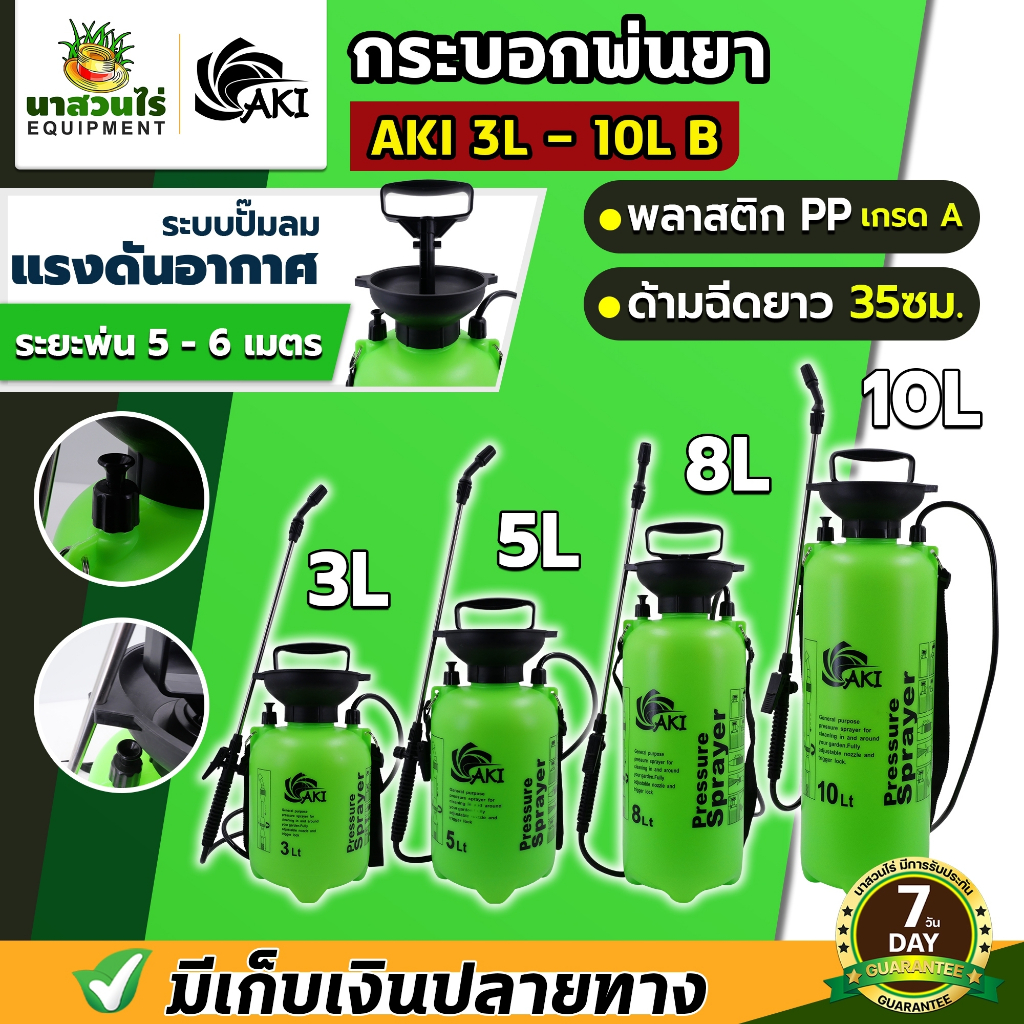 กระบอกพ่นยา AKI ขนาด 8 ลิตร สีเขียว แบบ C แบบใส มองเห็นน้ำยา ฟ๊อกกี้แบบปั๊มลม ถังฉีดพ่น กระบอกฉีด รับประกัน 7 วัน