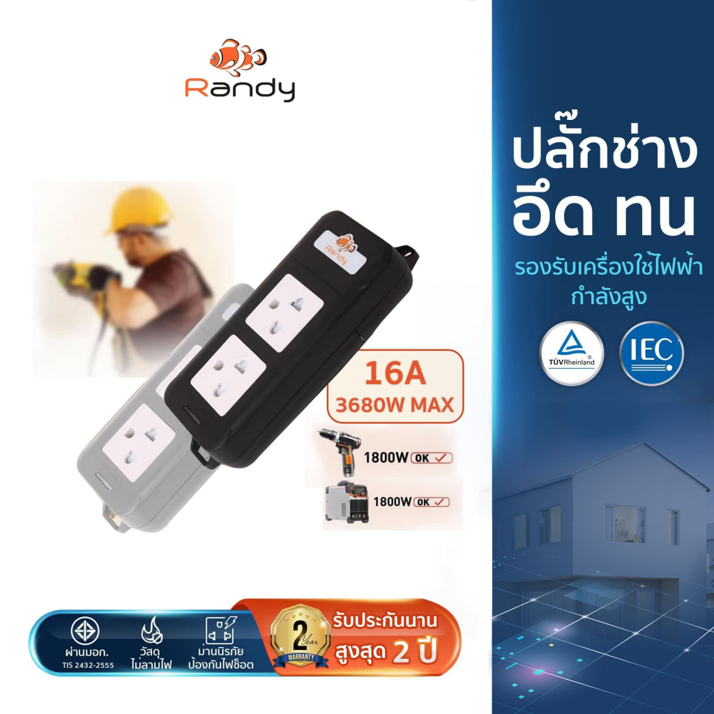 Randy รางปลั๊กไฟ 2&6ช่อง 16A 3680W รับกำลังไฟสูง ปลั๊กพ่วง มอก. สายไฟ100%ทองแดง ยาว 3เมตร 5เมตร 10เมตร VCT1.5mm²X3