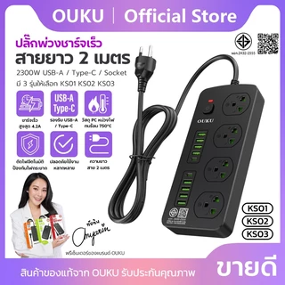 ปลั๊กไฟ ปลั๊กไฟ ปลั๊กพ่วงชาร์จเร็ว สายยาว 2 เมตร 2300W USB/Type-c/Socket มี 5 รุ่นให้เลือก OUKU KS01-KS05