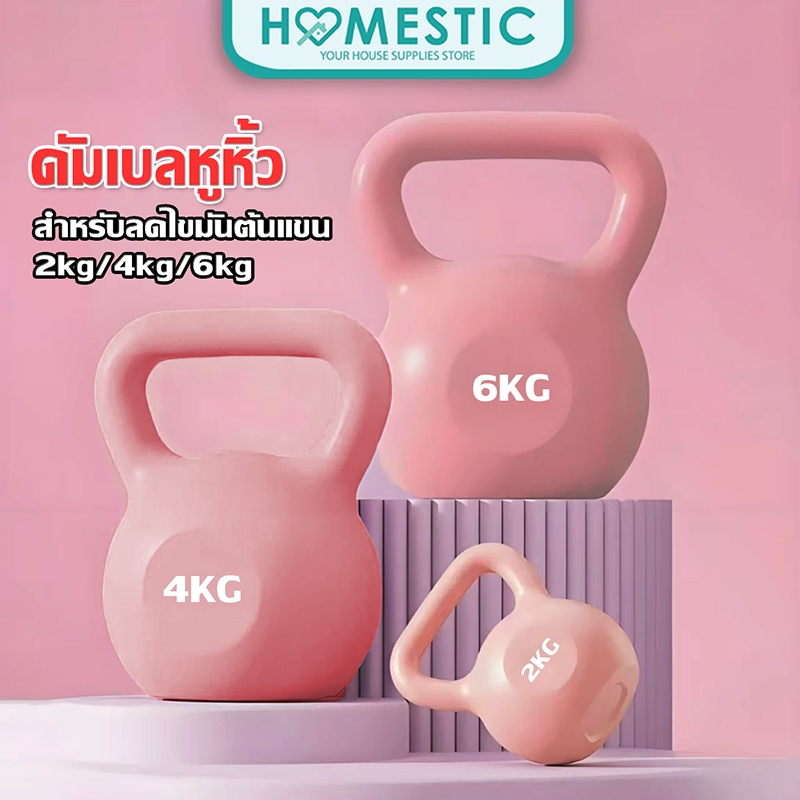 Homestic เคตเทิลเบล ลูกตุ้มยกน้ำหนัก ดัมเบลหูหิ้ว ลูกยกน้ำหนัก ดัมเบลลูกตุ้ม Kettlebell Dumbbell
