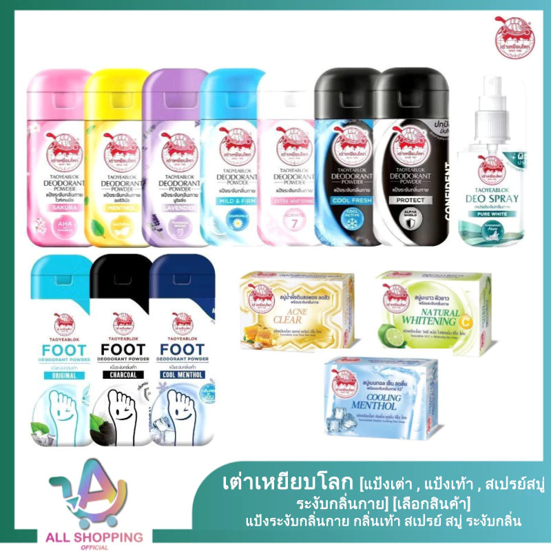 เต่าเหยียบโลก [แป้งเต่า , แป้งเท้า , สบู่ , สเปรย์] [เลือกสินค้า] แป้งระงับกลิ่นกาย กลิ่นเท้า สเปรย์ สบู่ ระงับกลิ่น
