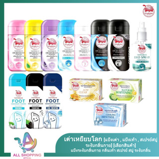 เต่าเหยียบโลก [แป้งเต่า , แป้งเท้า , สบู่ , สเปรย์] [เลือกสิ…