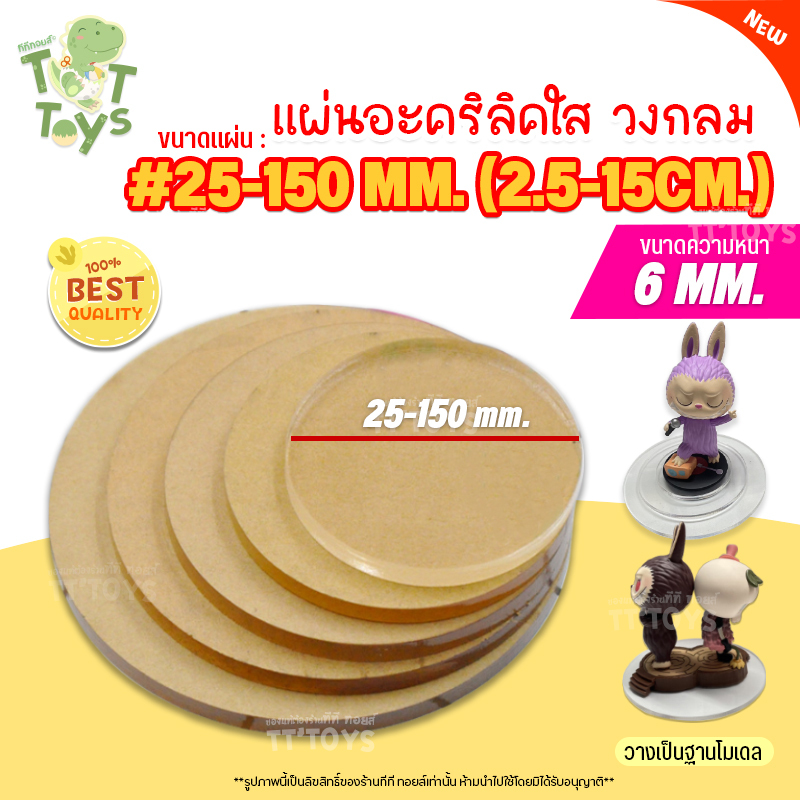 TTTOYS🌟 แผ่นวงกลมอะคริลิค สีใส ขนาดเส้นผ่าศูนย์กลาง 25-150มม. (2.5-15ซม.) ความหนา 6มม. วางโมเดล/นาฬิกา/ของเล่นตั้งโชว์