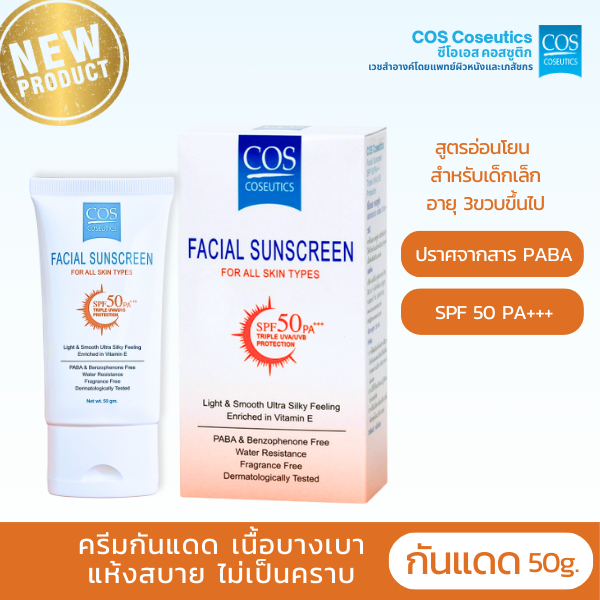 ครีมกันแดด ซีโอเอส คอสซูติก SPF50 PA+++ COS Coseutics 50 กรัม