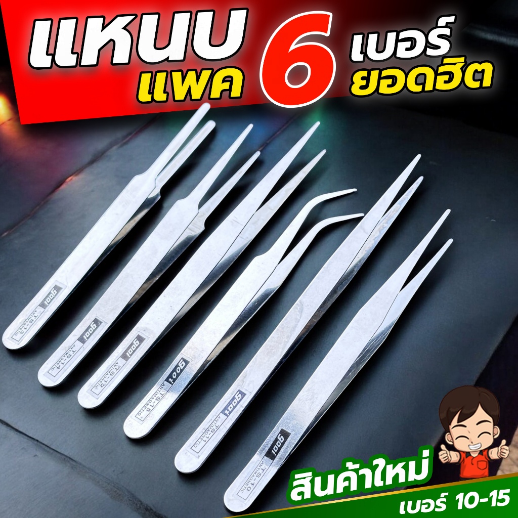 ชุดแหนบสแตนเลส จัดเซท 6เบอร์  ยอดนิยมใช้งานบ่อยๆ   งานอิเลคทรอนิค คีบเมล็ดพืช คีบเพชรพลอย