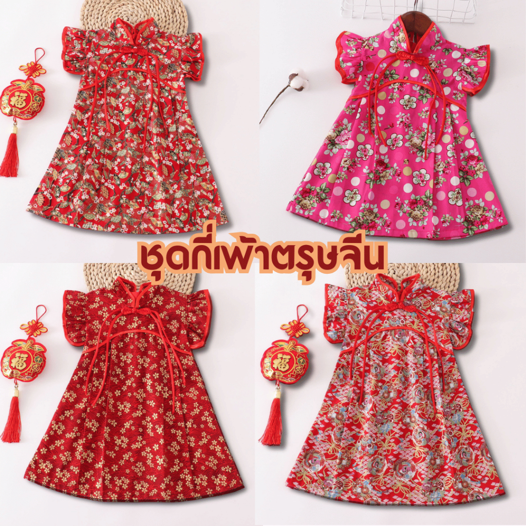 ชุดกี่เพ้าพร้อมส่ง ส่งฟรี ชุดกี่เพ้าคอจีนแขนพัดสำหรับเด็กผู้หญิง มีให้เลือกหลายแบบ🎎
