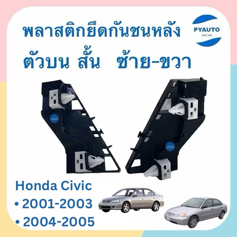 พลาสติกยึดกันชนหลัง ซ้าย-ขวา สำหรับ Honda Civic 01-03/04-05 ยี่ห้อ Hondaแท้ รหัส 16052388L/16051134R/16051913R/16051595L