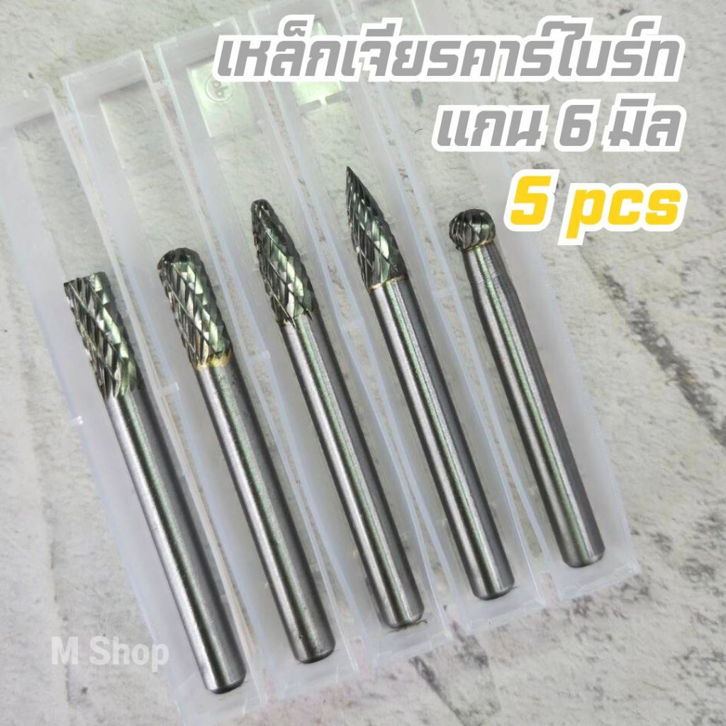 เหล็กเจียร ดอกเจียรคาร์ไบด์ ดอกกัดเหล็ก  แกน 6 มิล 5 ตัวชุด